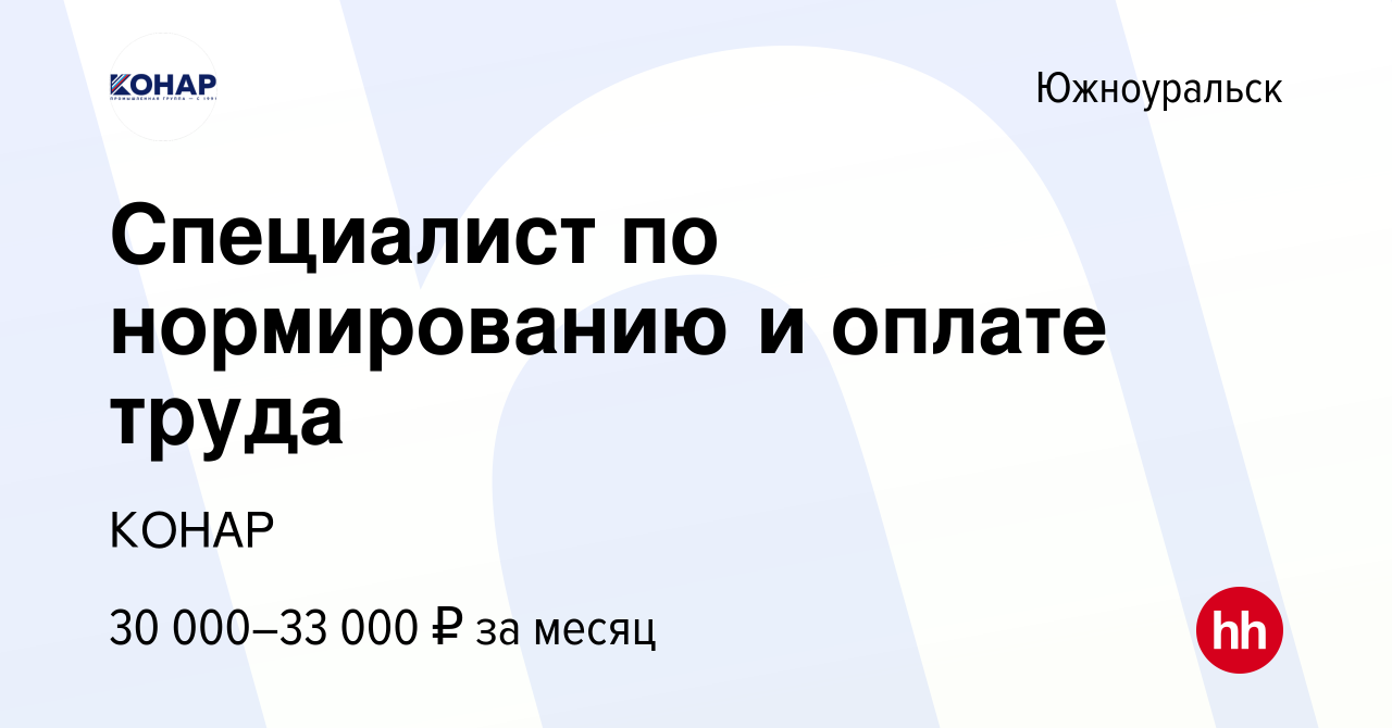 Вакансия Специалист по нормированию и оплате труда в Южноуральске, работа в  компании КОНАР (вакансия в архиве c 15 июня 2023)