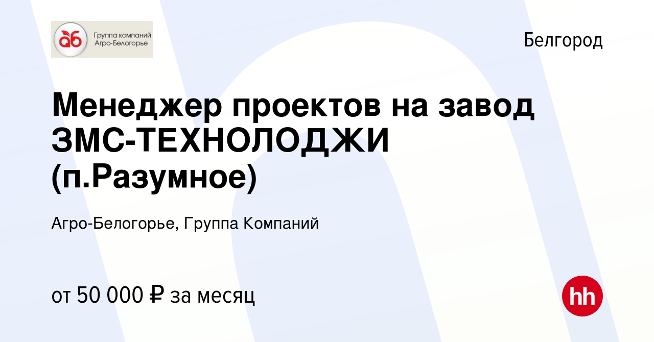 Вакансия Менеджер проектов на завод ЗМС-ТЕХНОЛОДЖИ (п.Разумное) в Белгороде,  работа в компании Агро-Белогорье, Группа Компаний (вакансия в архиве c 14  июня 2023)