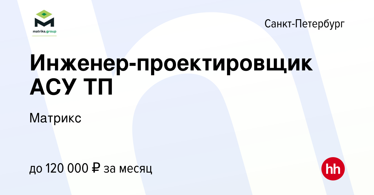 Вакансия Инженер-проектировщик АСУ ТП в Санкт-Петербурге, работа в компании  Матрикс (вакансия в архиве c 9 апреля 2024)