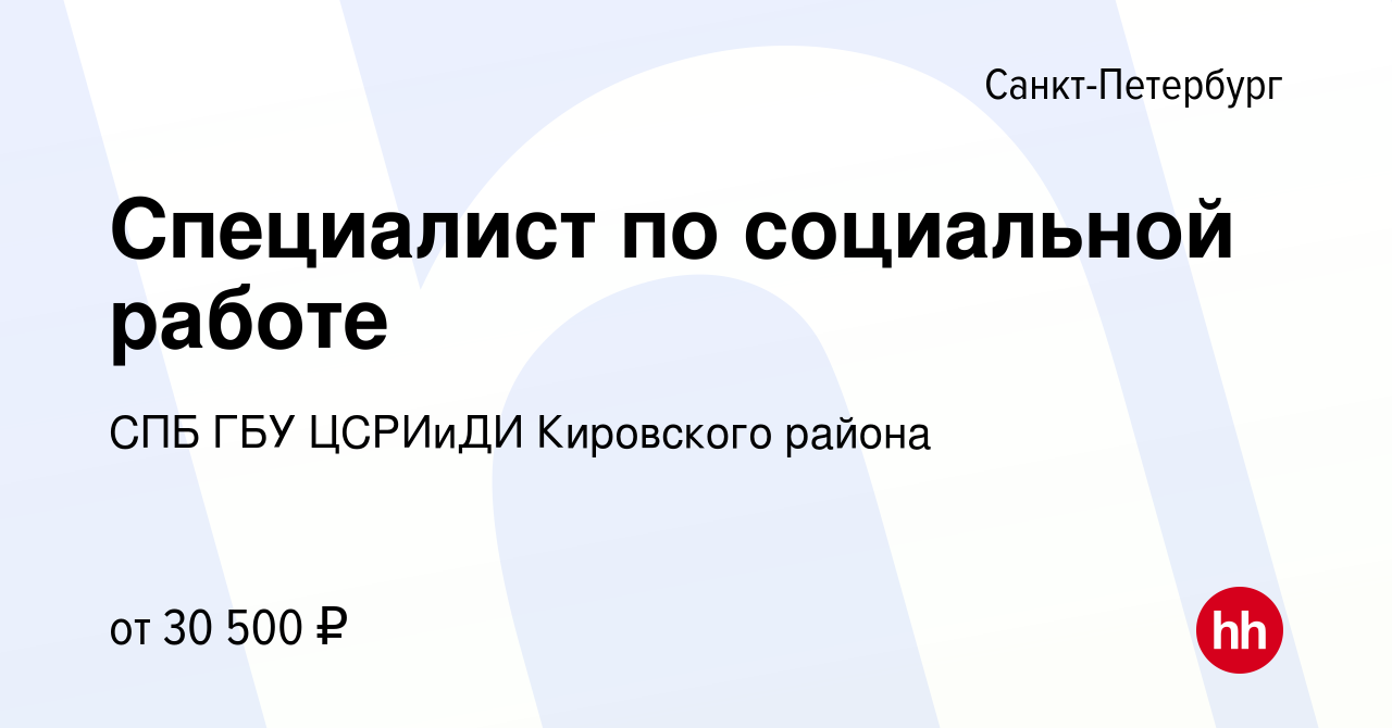 Вакансия Специалист по социальной работе в Санкт-Петербурге, работа в  компании СПБ ГБУ ЦСРИиДИ Кировского района (вакансия в архиве c 15 июня  2023)