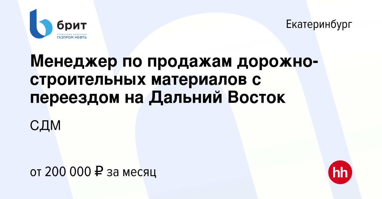 Вакансия Менеджер по продажам дорожно-строительных материалов с переездом  на Дальний Восток в Екатеринбурге, работа в компании СДМ (вакансия в архиве  c 25 марта 2024)