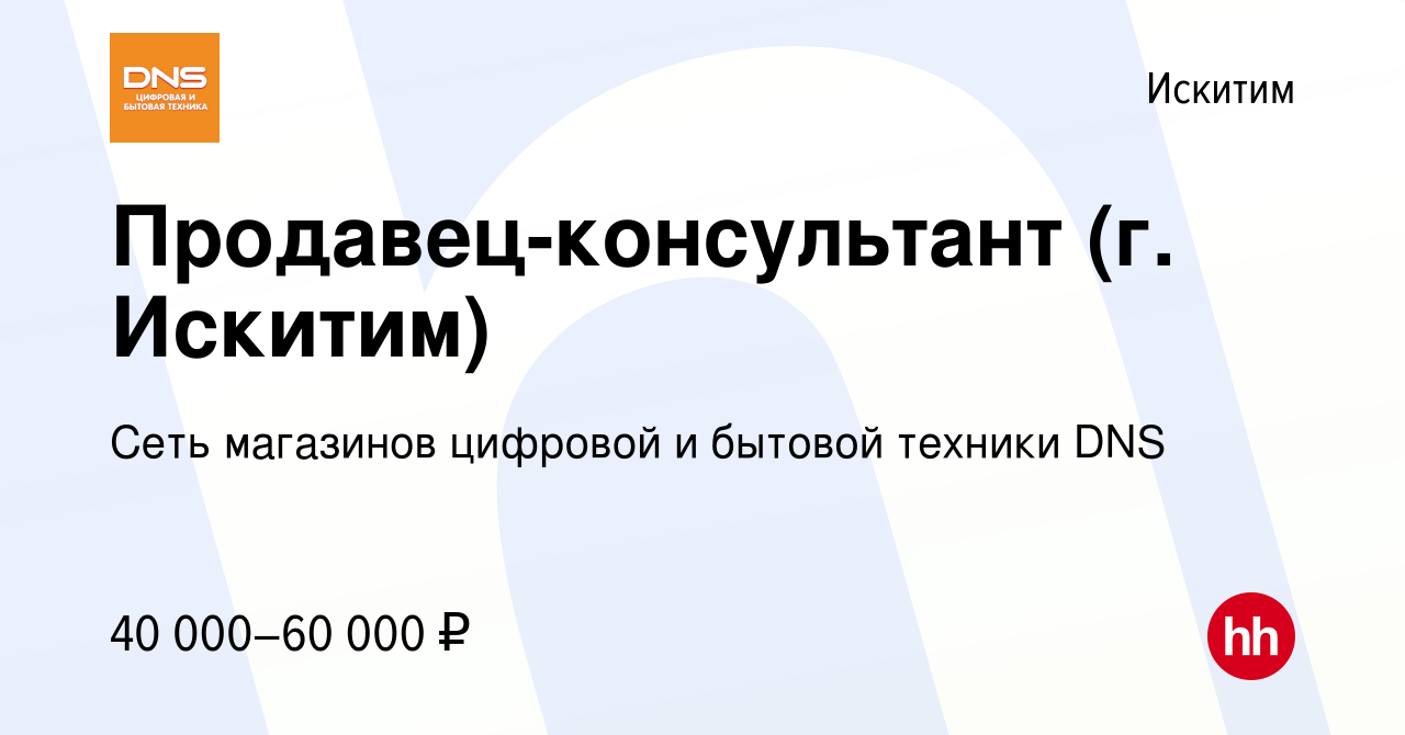 Вакансия Продавец-консультант (г. Искитим) в Искитиме, работа в компании  Сеть магазинов цифровой и бытовой техники DNS (вакансия в архиве c 7 ноября  2023)