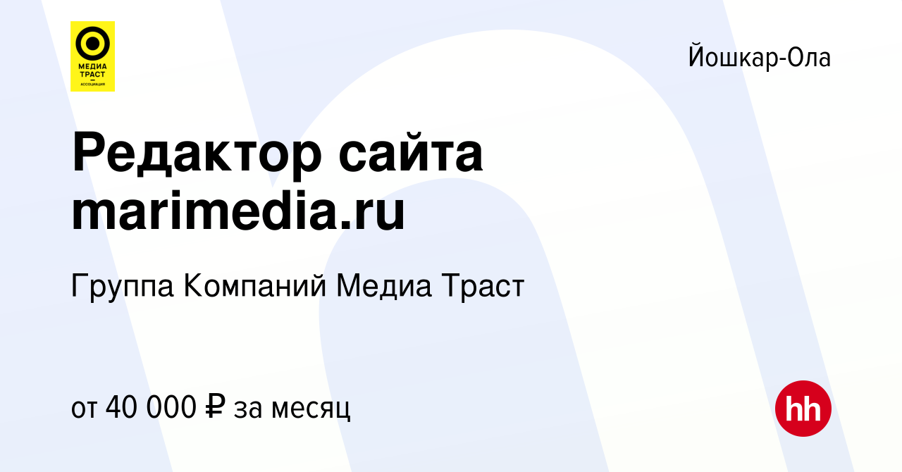 Вакансия Редактор сайта marimedia.ru в Йошкар-Оле, работа в компании Группа  Компаний Медиа Траст (вакансия в архиве c 15 июня 2023)