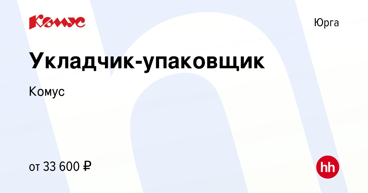 Вакансия Укладчик-упаковщик в Юрге, работа в компании Комус (вакансия в  архиве c 28 июня 2023)