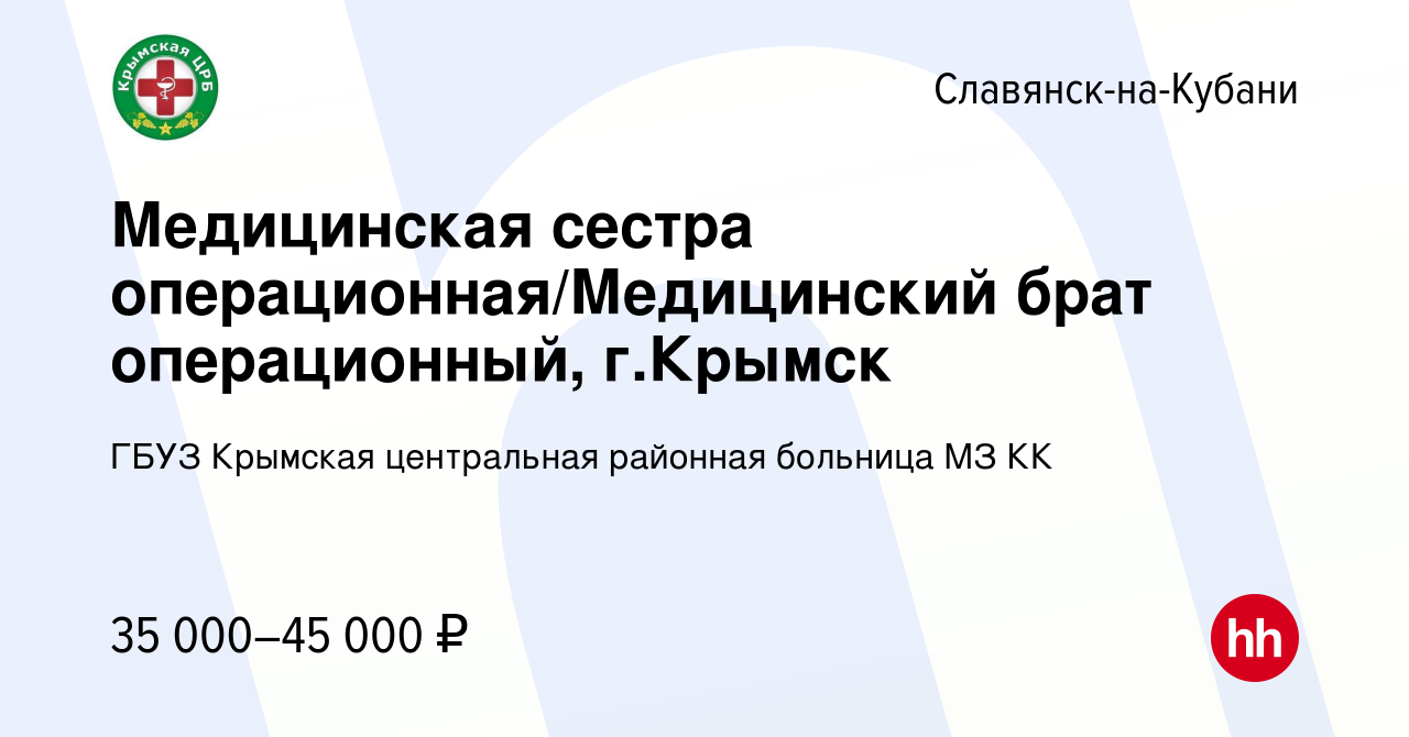 Вакансия Медицинская сестра операционная/Медицинский брат операционный,  г.Крымск в Славянске-на-Кубани, работа в компании ГБУЗ Крымская центральная  районная больница МЗ КК (вакансия в архиве c 10 января 2024)