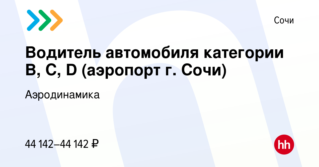 Вакансия Водитель автомобиля категории В, С, D (аэропорт г. Сочи) в Сочи,  работа в компании Аэродинамика (вакансия в архиве c 5 октября 2023)