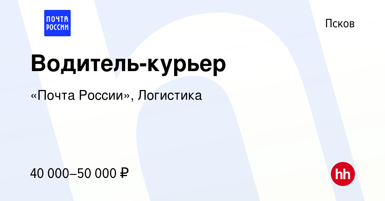 Вакансия Водитель-курьер в Пскове, работа в компании «Почта России»,  Логистика (вакансия в архиве c 15 июня 2023)