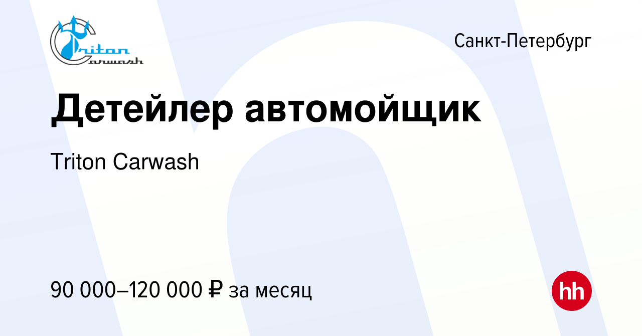 Вакансия Детейлер автомойщик в Санкт-Петербурге, работа в компании Triton  Carwash (вакансия в архиве c 15 июня 2023)