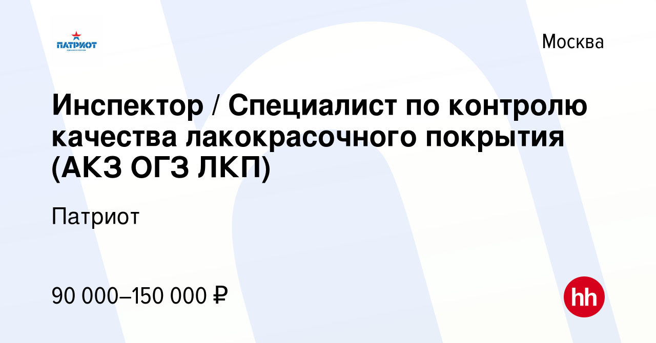 Вакансия Инспектор / Специалист по контролю качества лакокрасочного покрытия  (АКЗ ОГЗ ЛКП) в Москве, работа в компании Патриот (вакансия в архиве c 15  июня 2023)