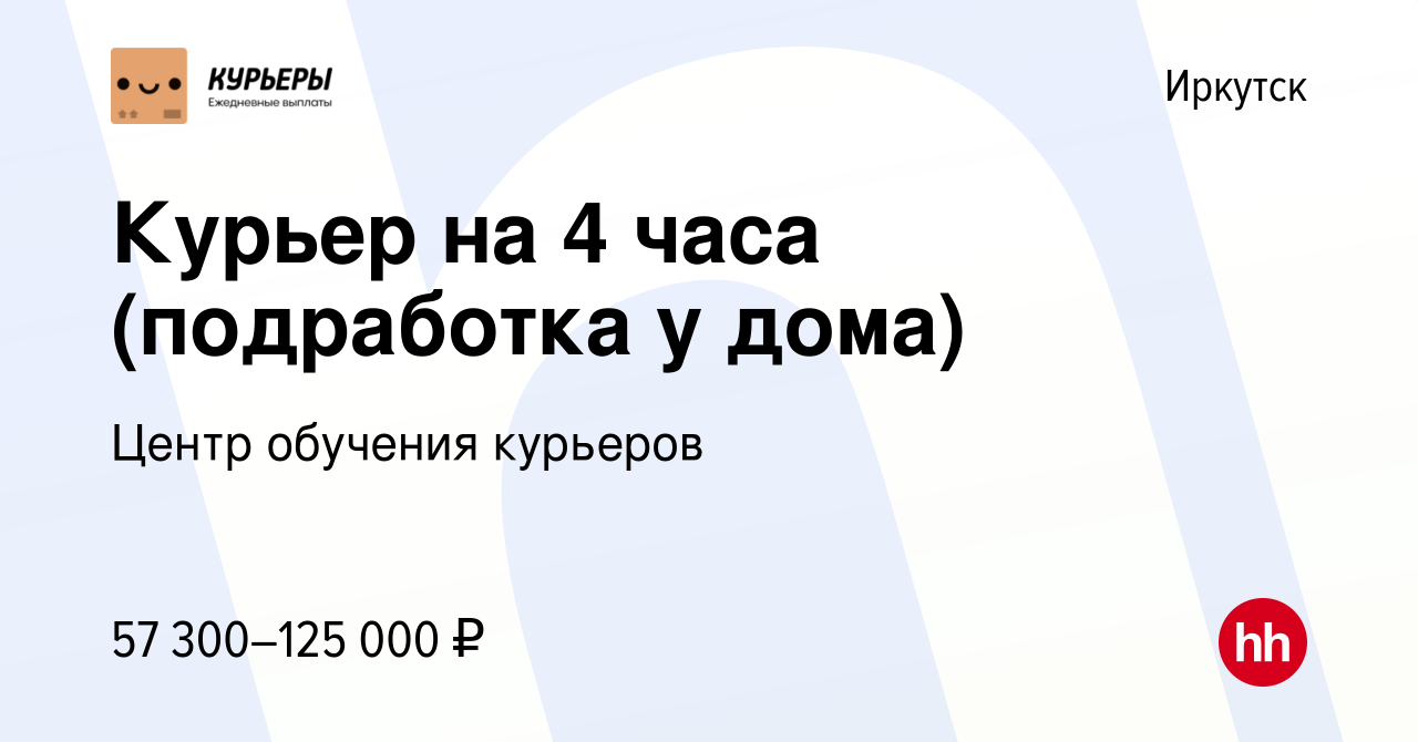 Вакансия Курьер на 4 часа (подработка у дома) в Иркутске, работа в компании  Центр обучения курьеров (вакансия в архиве c 15 июня 2023)