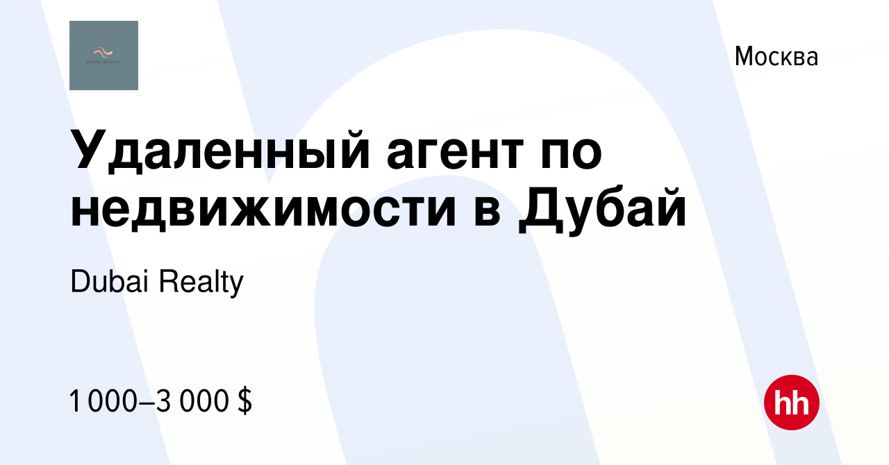 Вакансия Удаленный агент по недвижимости в Дубай в Москве, работа в  компании Dubai Realty (вакансия в архиве c 15 июня 2023)