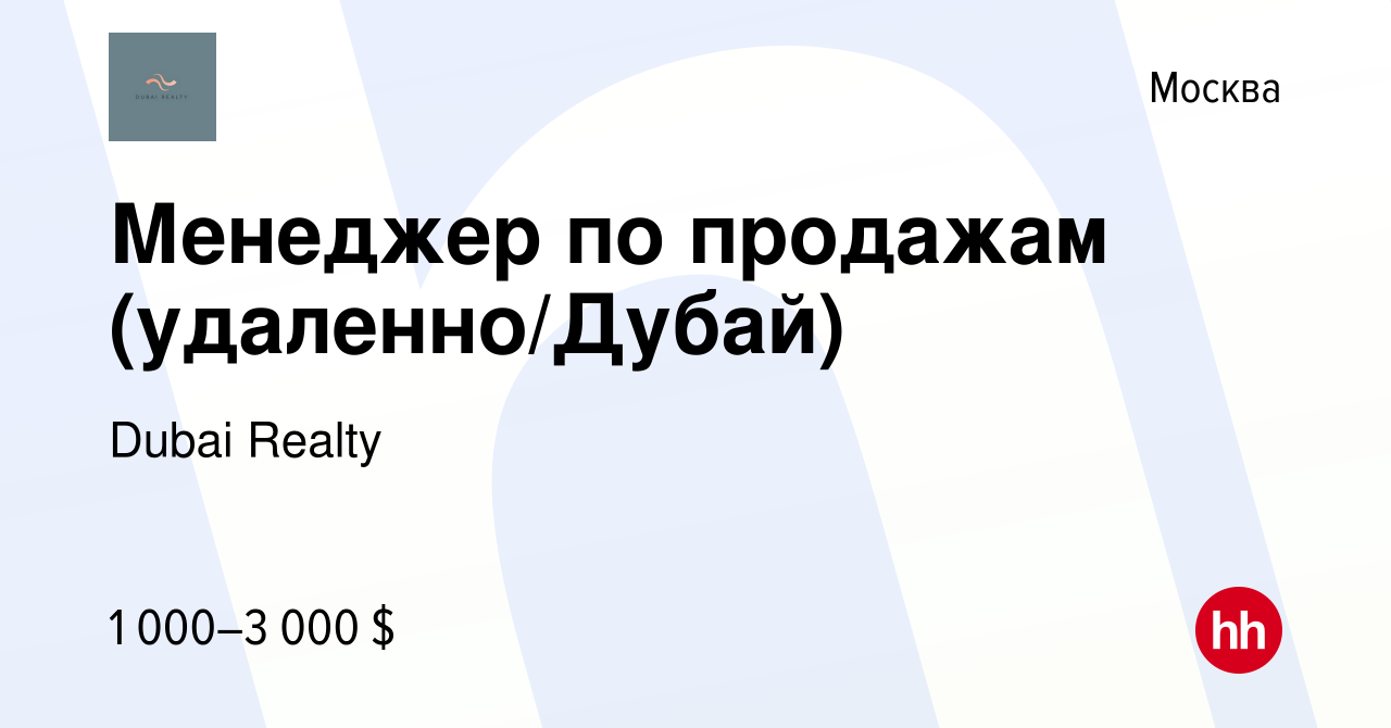 Вакансия Менеджер по продажам (удаленно/Дубай) в Москве, работа в компании  Dubai Realty (вакансия в архиве c 15 июня 2023)