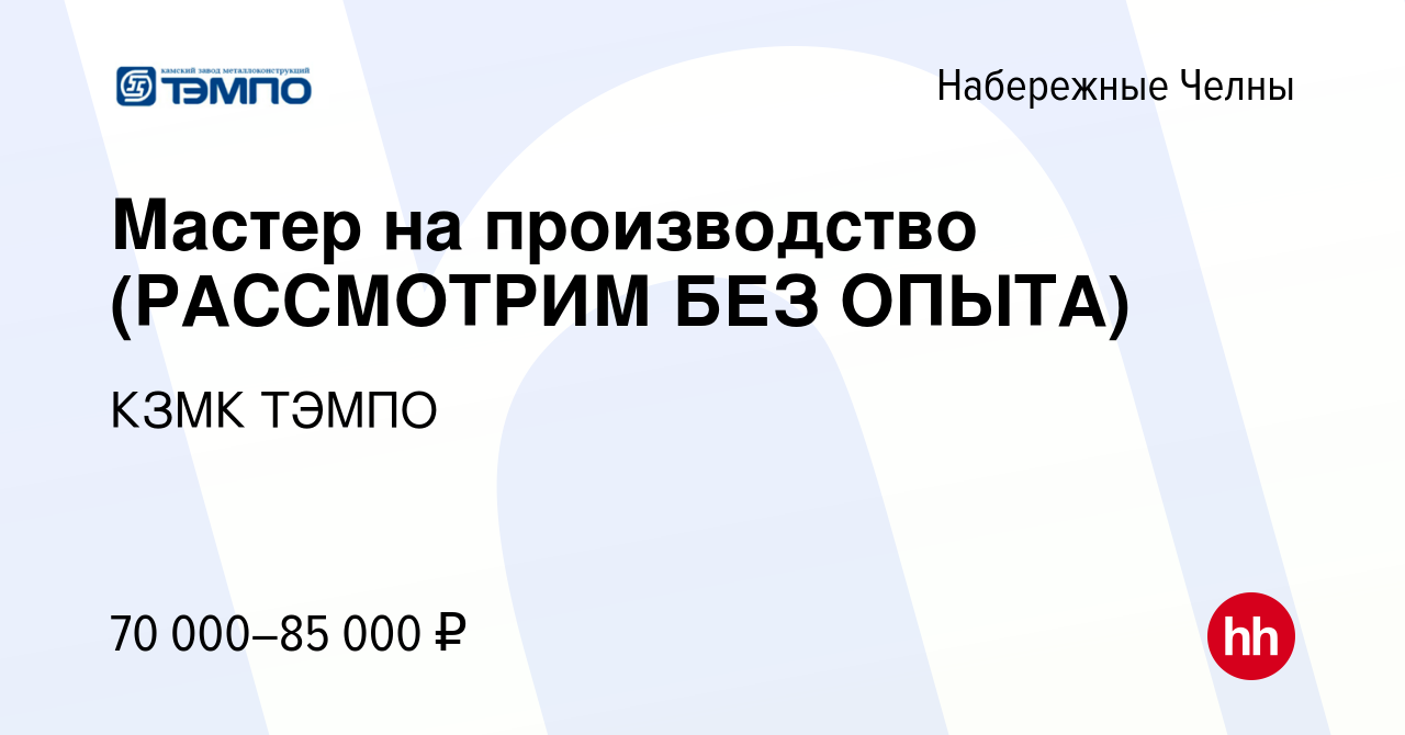 Вакансия Мастер на производство (РАССМОТРИМ БЕЗ ОПЫТА) в Набережных Челнах,  работа в компании КЗМК ТЭМПО (вакансия в архиве c 1 октября 2023)