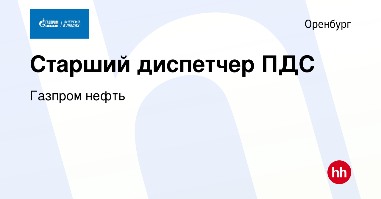 Вакансия Старший диспетчер ПДС в Оренбурге, работа в компании Газпром нефть  (вакансия в архиве c 29 мая 2023)