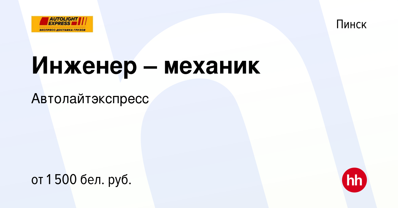 Вакансия Инженер – механик в Пинске, работа в компании Автолайтэкспресс  (вакансия в архиве c 15 июня 2023)