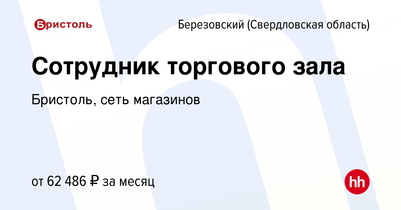 Вакансия Сотрудник торгового зала в Березовском, работа в компании  Бристоль, сеть магазинов