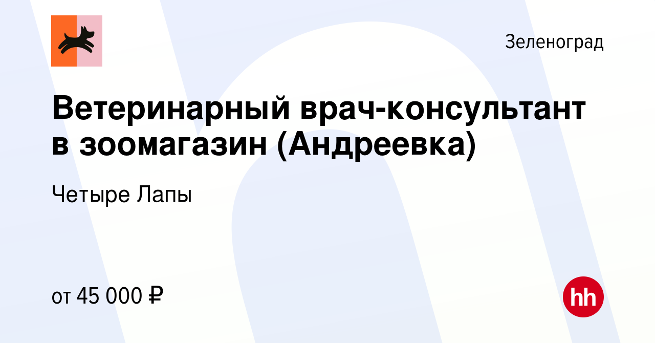 Вакансия Ветеринарный врач-консультант в зоомагазин (Андреевка) в  Зеленограде, работа в компании Четыре Лапы (вакансия в архиве c 9 июня 2023)