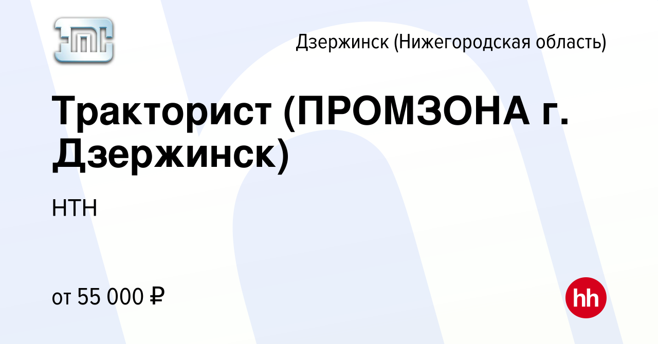 Вакансия Тракторист (ПРОМЗОНА г. Дзержинск) в Дзержинске, работа в компании  НТН (вакансия в архиве c 15 июля 2023)