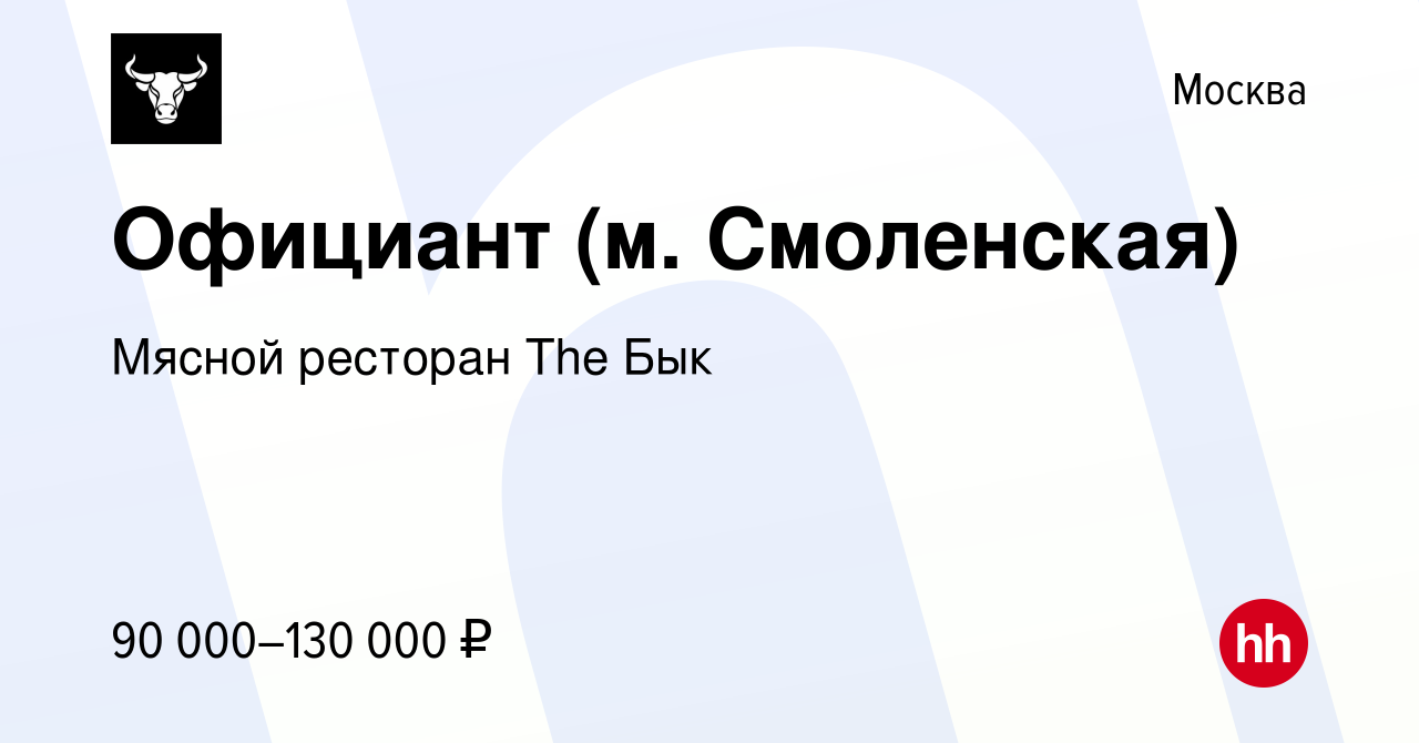 Вакансия Официант (м. Смоленская) в Москве, работа в компании Мясной  ресторан The Бык (вакансия в архиве c 19 июля 2023)