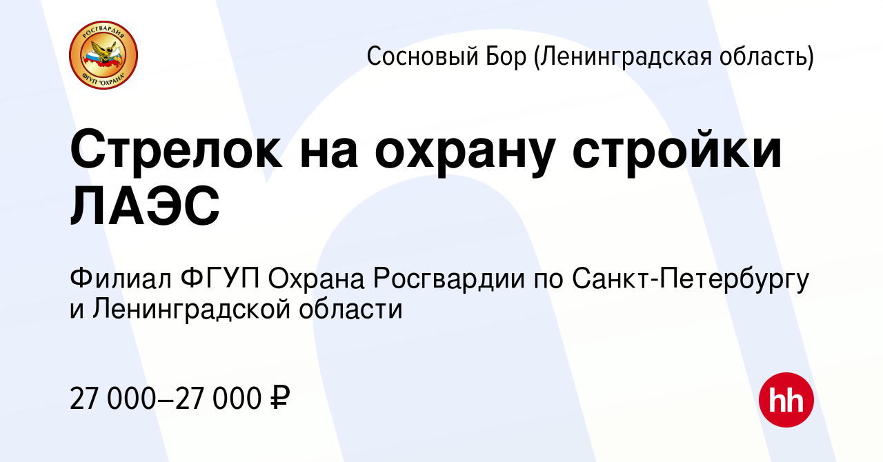 Вакансия Стрелок на охрану стройки ЛАЭС в Сосновом Бору (Ленинградская  область), работа в компании Филиал ФГУП Охрана Росгвардии по  Санкт-Петербургу и Ленинградской области (вакансия в архиве c 13 октября  2023)