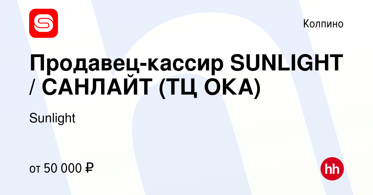 Вакансия Продавец-кассир SUNLIGHT / САНЛАЙТ (ТЦ ОКА) в Колпино, работа в  компании Sunlight (вакансия в архиве c 8 октября 2023)