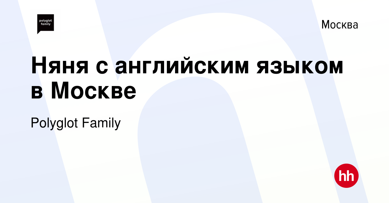 Вакансия Няня с английским языком в Москве в Москве, работа в компании  Polyglot Family (вакансия в архиве c 15 июня 2023)