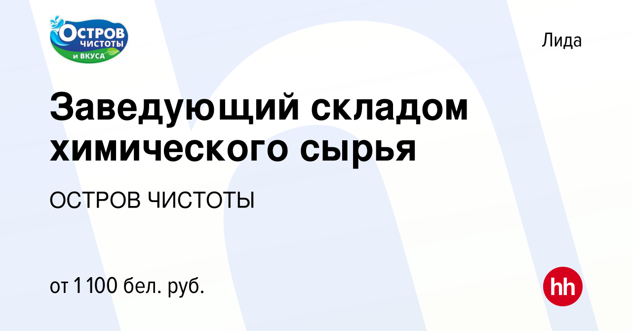 Вакансия Заведующий складом химического сырья в Лиде, работа в компании  ОСТРОВ ЧИСТОТЫ (вакансия в архиве c 15 июня 2023)