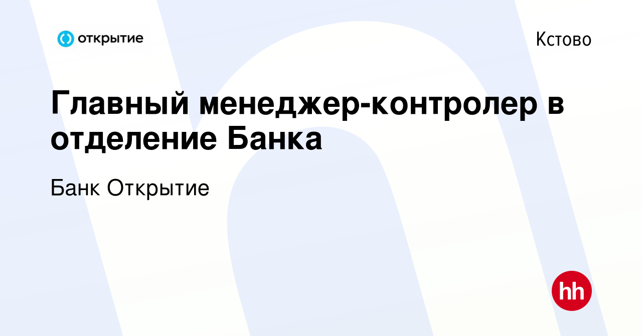 Вакансия Главный менеджер-контролер в отделение Банка в Кстово, работа в  компании Банк Открытие (вакансия в архиве c 14 июня 2023)