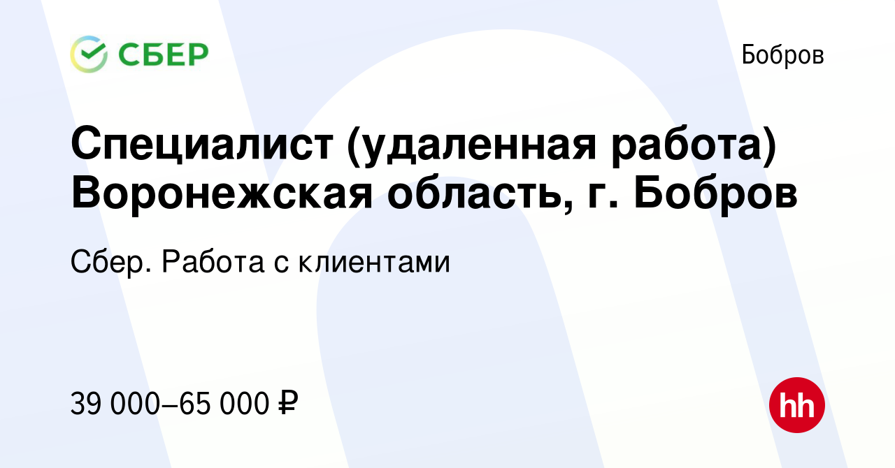 Вакансия Специалист (удаленная работа) Воронежская область, г. Бобров в  Боброве, работа в компании Сбер. Работа с клиентами (вакансия в архиве c 15  июня 2023)