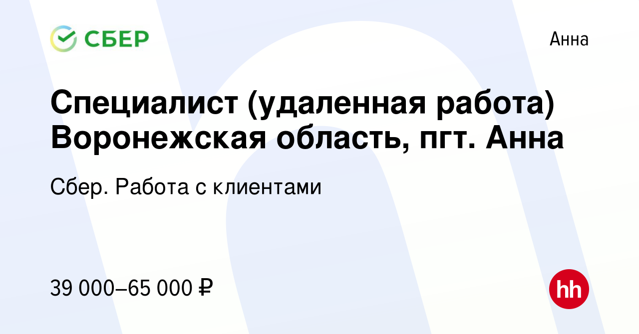 Вакансия Специалист (удаленная работа) Воронежская область, пгт. Анна в  Анне, работа в компании Сбер. Работа с клиентами (вакансия в архиве c 15  июня 2023)