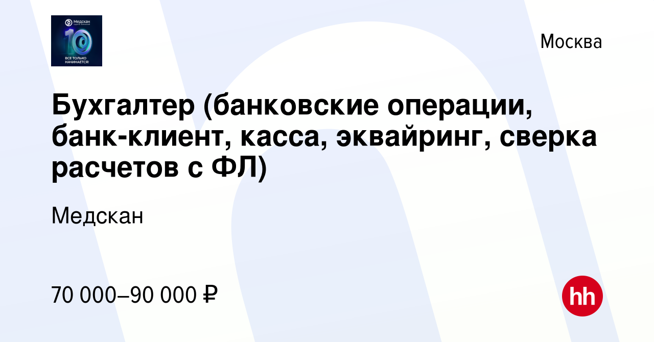 Вакансия Бухгалтер (банковские операции, банк-клиент, касса, эквайринг,  сверка расчетов с ФЛ) в Москве, работа в компании Медскан (вакансия в  архиве c 15 июня 2023)