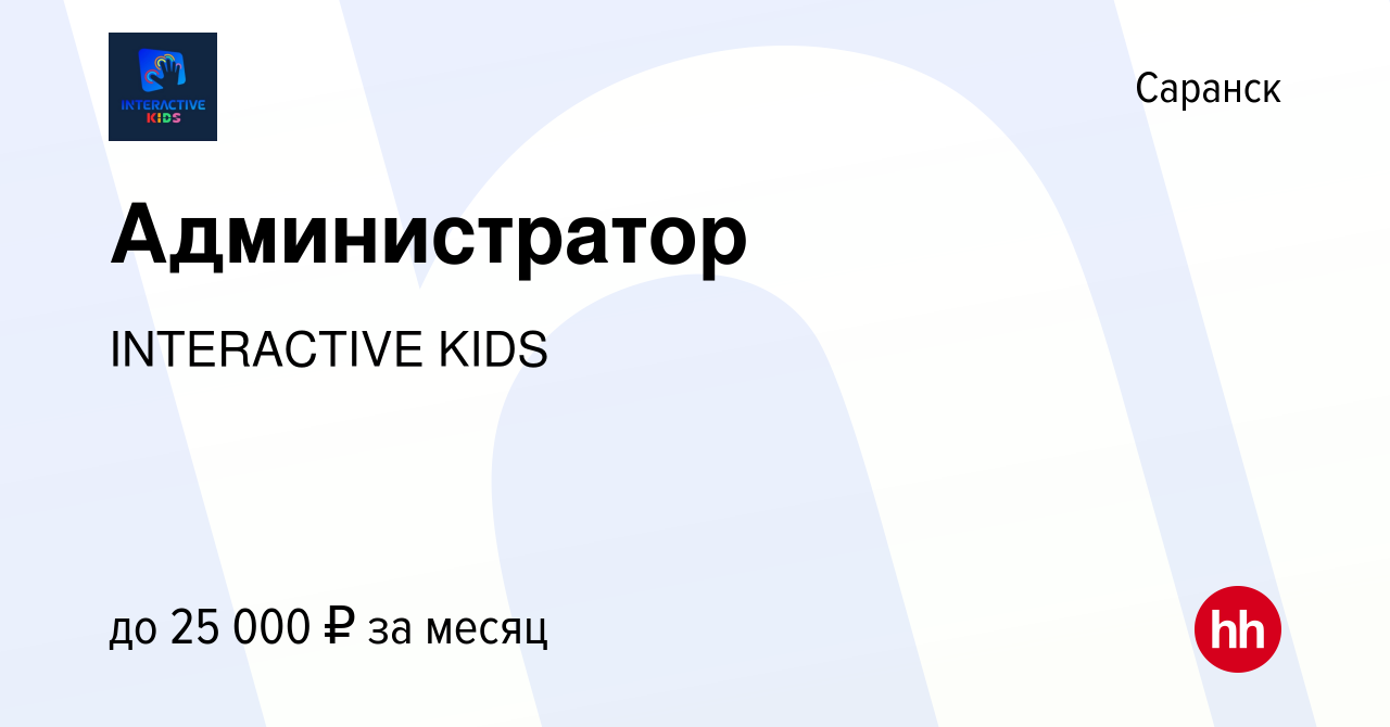 Вакансия Администратор в Саранске, работа в компании INTERACTIVE KIDS  (вакансия в архиве c 15 июня 2023)