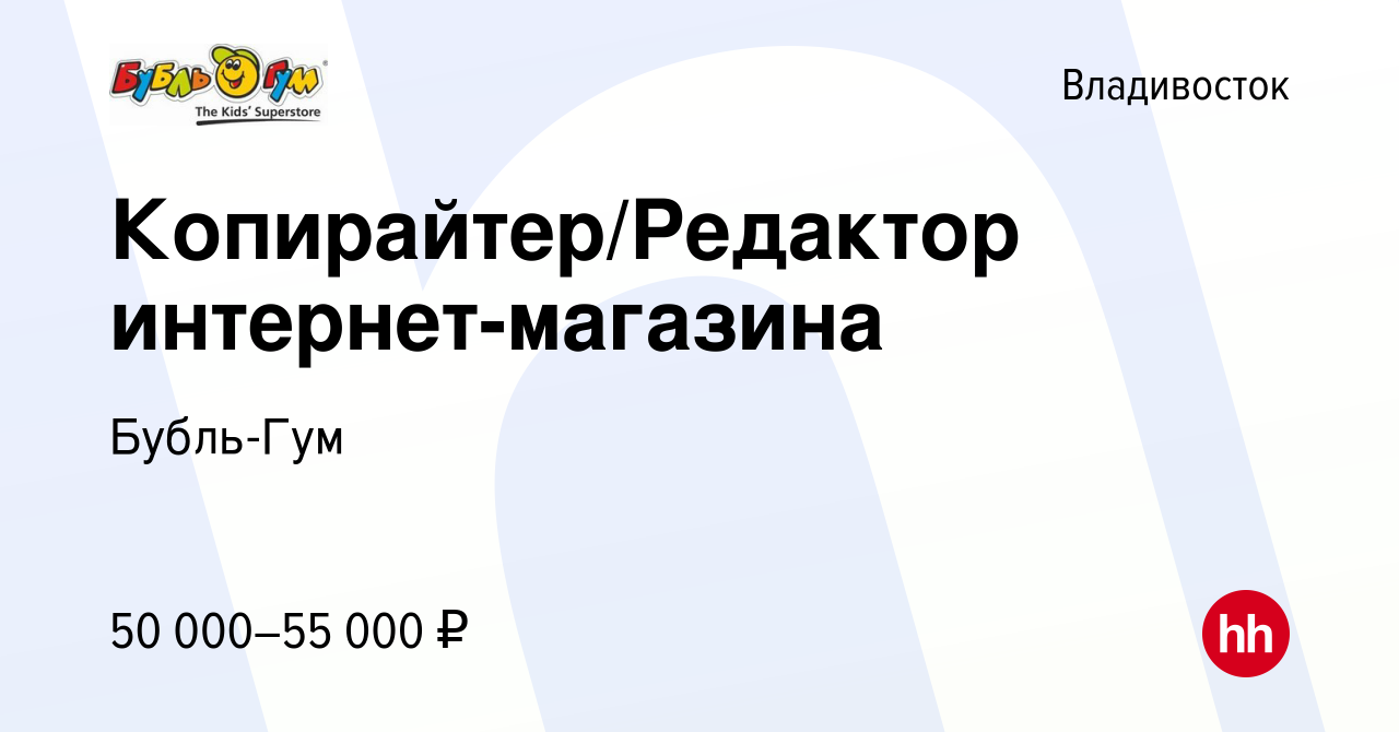 Вакансия Копирайтер/Редактор интернет-магазина во Владивостоке, работа в  компании Бубль Гум, Розничная сеть (вакансия в архиве c 29 июня 2023)