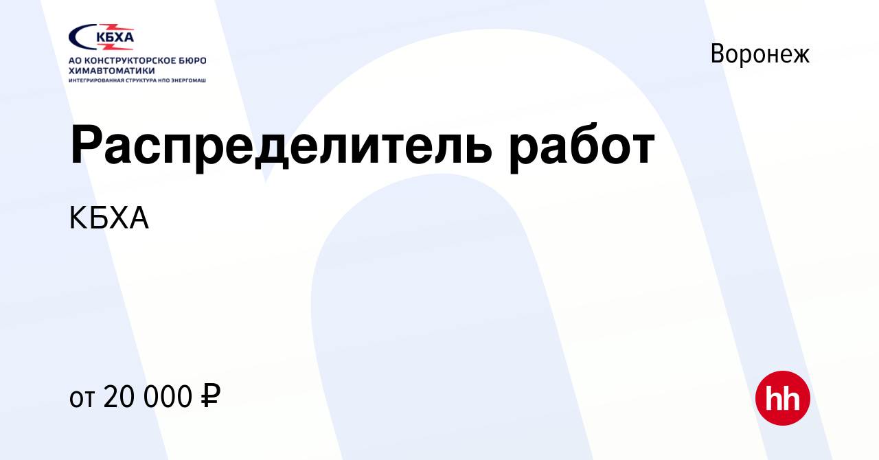 Вакансия Распределитель работ в Воронеже, работа в компании КБХА (вакансия  в архиве c 23 ноября 2023)