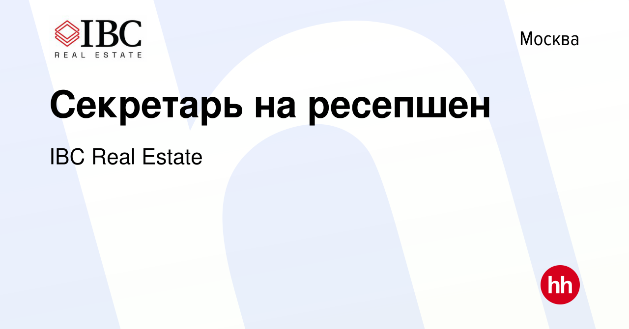 Вакансия Секретарь на ресепшен в Москве, работа в компании IBC Real Estate  (вакансия в архиве c 15 июня 2023)