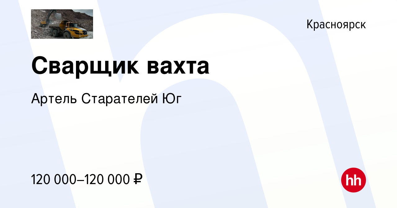 Вакансия Сварщик вахта в Красноярске, работа в компании Артель Старателей Юг  (вакансия в архиве c 11 сентября 2023)