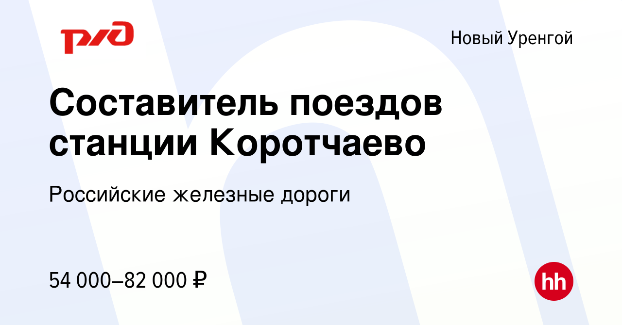 Вакансия Составитель поездов станции Коротчаево в Новом Уренгое, работа в  компании Российские железные дороги (вакансия в архиве c 15 июня 2023)