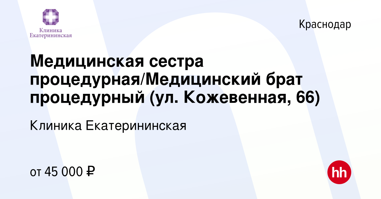 Вакансия Медицинская сестра процедурная/Медицинский брат процедурный (ул.  Кожевенная, 66) в Краснодаре, работа в компании Клиника Екатерининская  (вакансия в архиве c 24 ноября 2023)