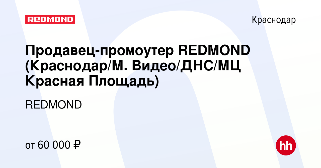 Вакансия Продавец-промоутер REDMOND (Краснодар/М. Видео/ДНС/МЦ Красная  Площадь) в Краснодаре, работа в компании REDMOND (вакансия в архиве c 27  июня 2023)