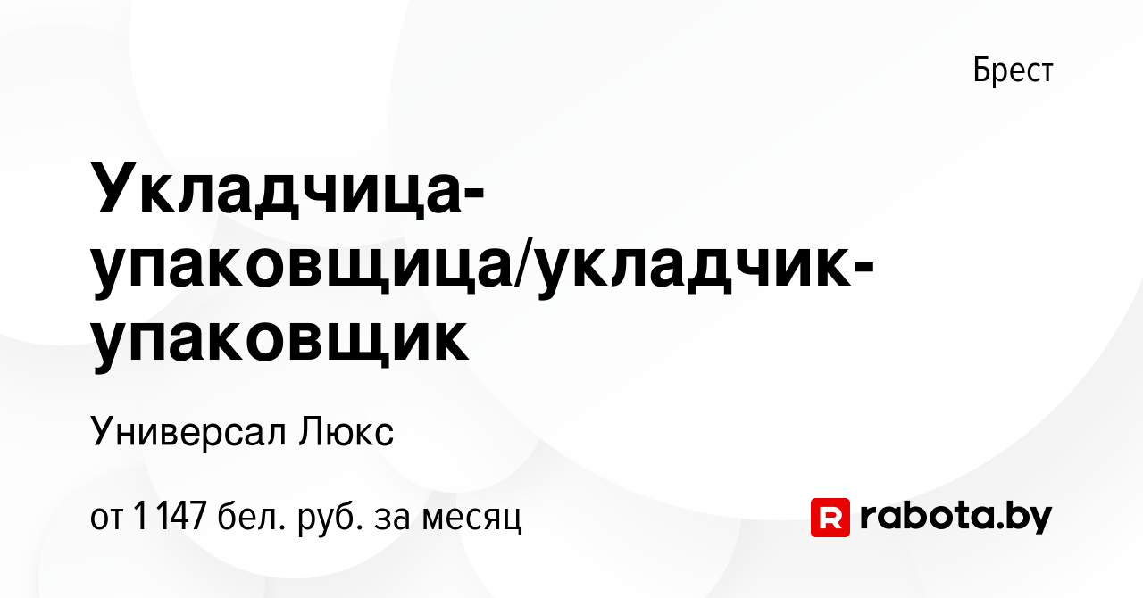 Вакансия Укладчица-упаковщица/укладчик-упаковщик в Бресте, работа в  компании Универсал Люкс (вакансия в архиве c 15 июня 2023)