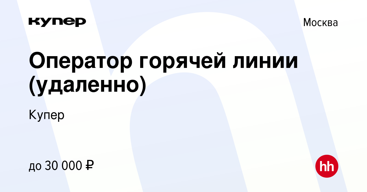 Вакансия Оператор горячей линии (удаленно) в Москве, работа в компании  СберМаркет (вакансия в архиве c 29 мая 2023)