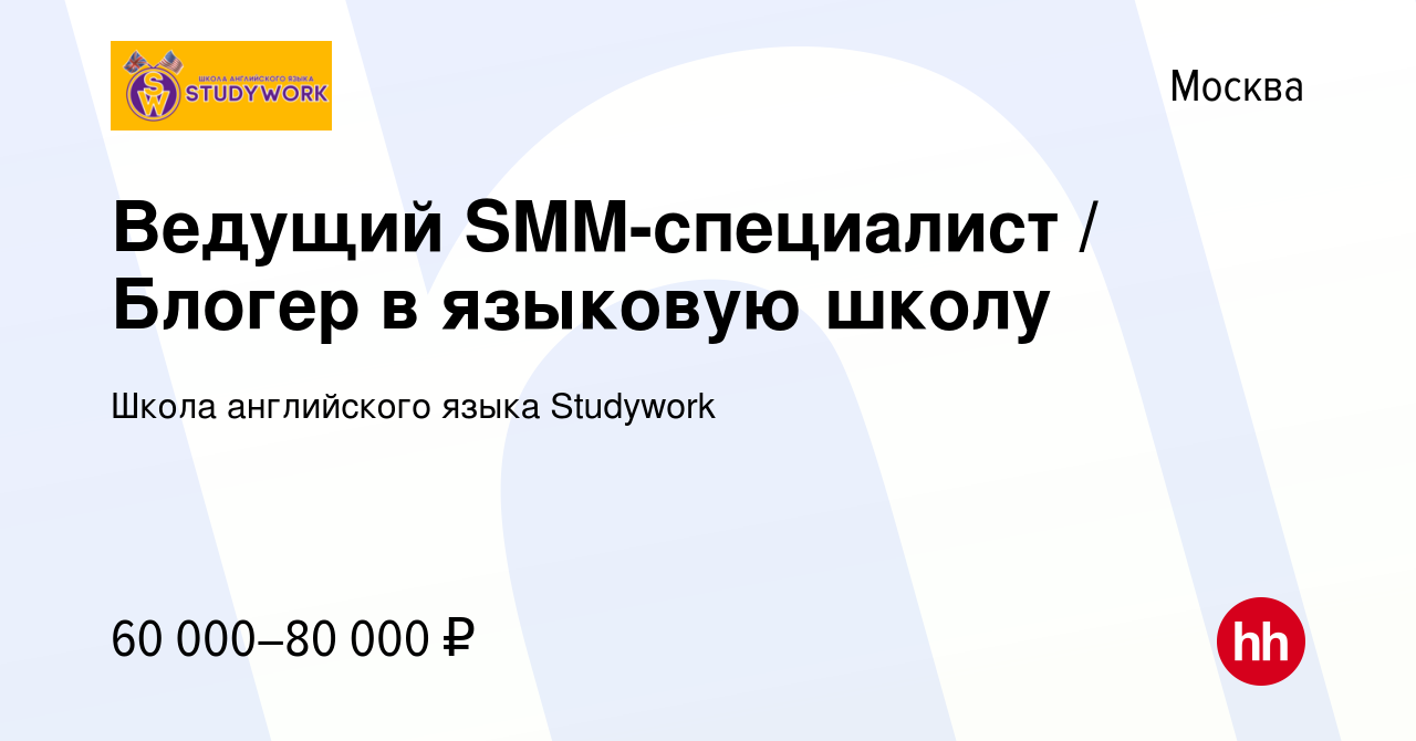 Вакансия Ведущий SMM-специалист / Блогер в языковую школу в Москве, работа  в компании Школа английского языка Studywork (вакансия в архиве c 15 июня  2023)