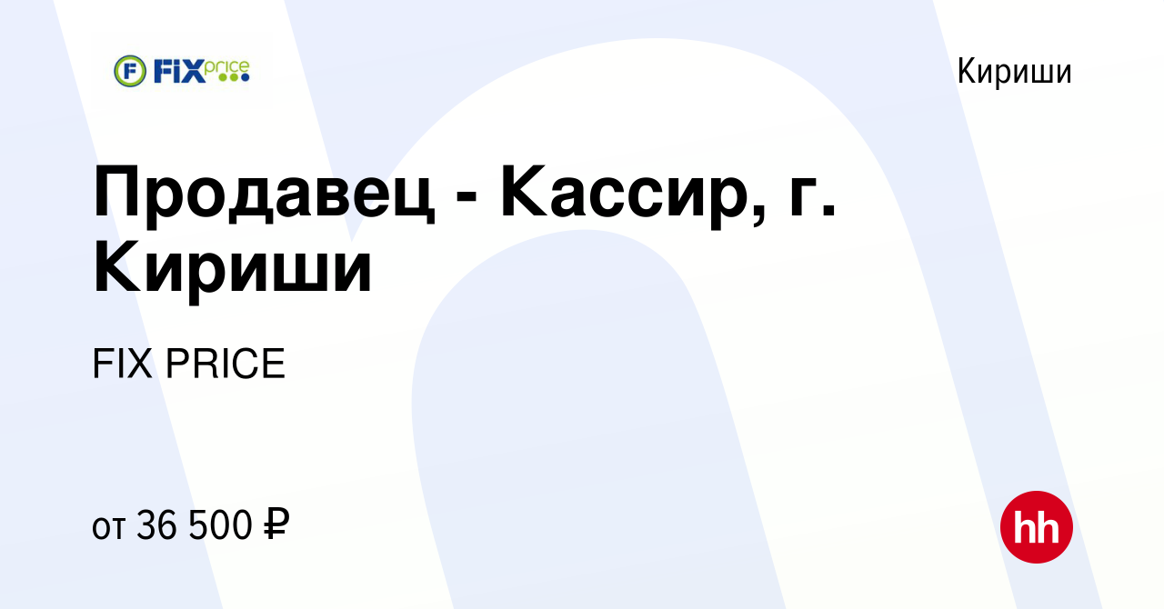 Вакансия Продавец - Кассир, г. Кириши в Киришах, работа в компании FIX  PRICE (вакансия в архиве c 23 июня 2023)