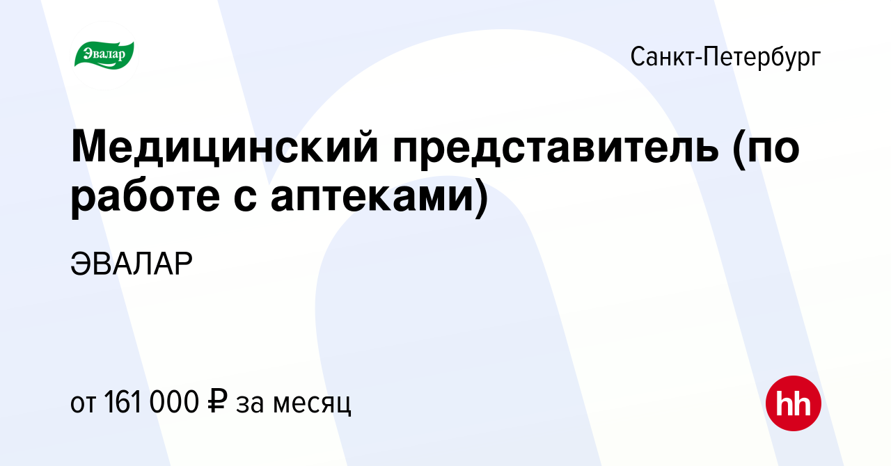 Вакансия Медицинский представитель (Санкт-Петербург) в Санкт-Петербурге,  работа в компании ЭВАЛАР