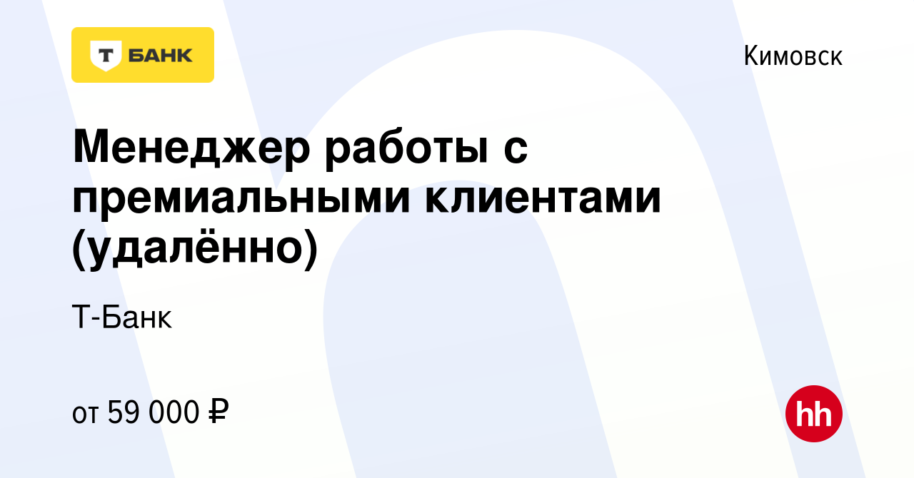 Вакансия Менеджер работы с премиальными клиентами (удалённо) в Кимовске,  работа в компании Тинькофф (вакансия в архиве c 15 июня 2023)