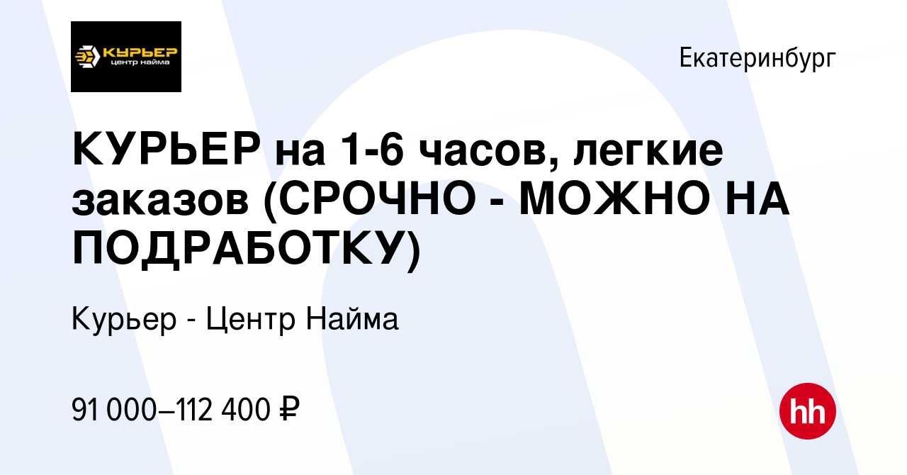 Вакансия КУРЬЕР на 1-6 часов, легкие заказов (СРОЧНО - МОЖНО НА ПОДРАБОТКУ)  в Екатеринбурге, работа в компании Курьер - Центр Найма (вакансия в архиве  c 15 июля 2023)