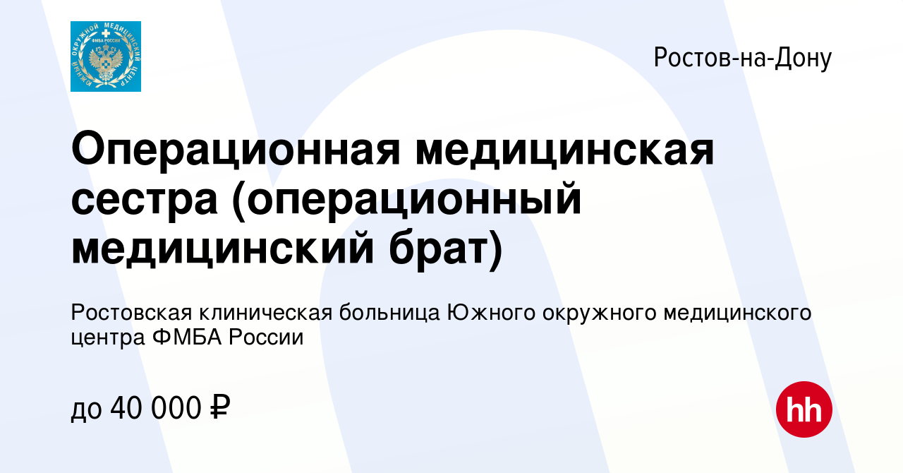 Вакансия Операционная медицинская сестра (операционный медицинский брат) в  Ростове-на-Дону, работа в компании ФГБУЗ Южный окружной медицинский центр  Федерального медико-биологического агентства России (вакансия в архиве c 14  июля 2023)