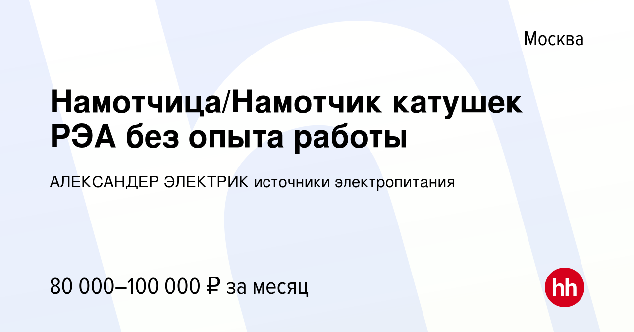 Вакансия Намотчица/Намотчик катушек РЭА без опыта работы в Москве