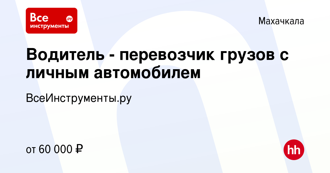 Вакансия Водитель - перевозчик грузов с личным автомобилем в Махачкале,  работа в компании ВсеИнструменты.ру (вакансия в архиве c 27 сентября 2023)