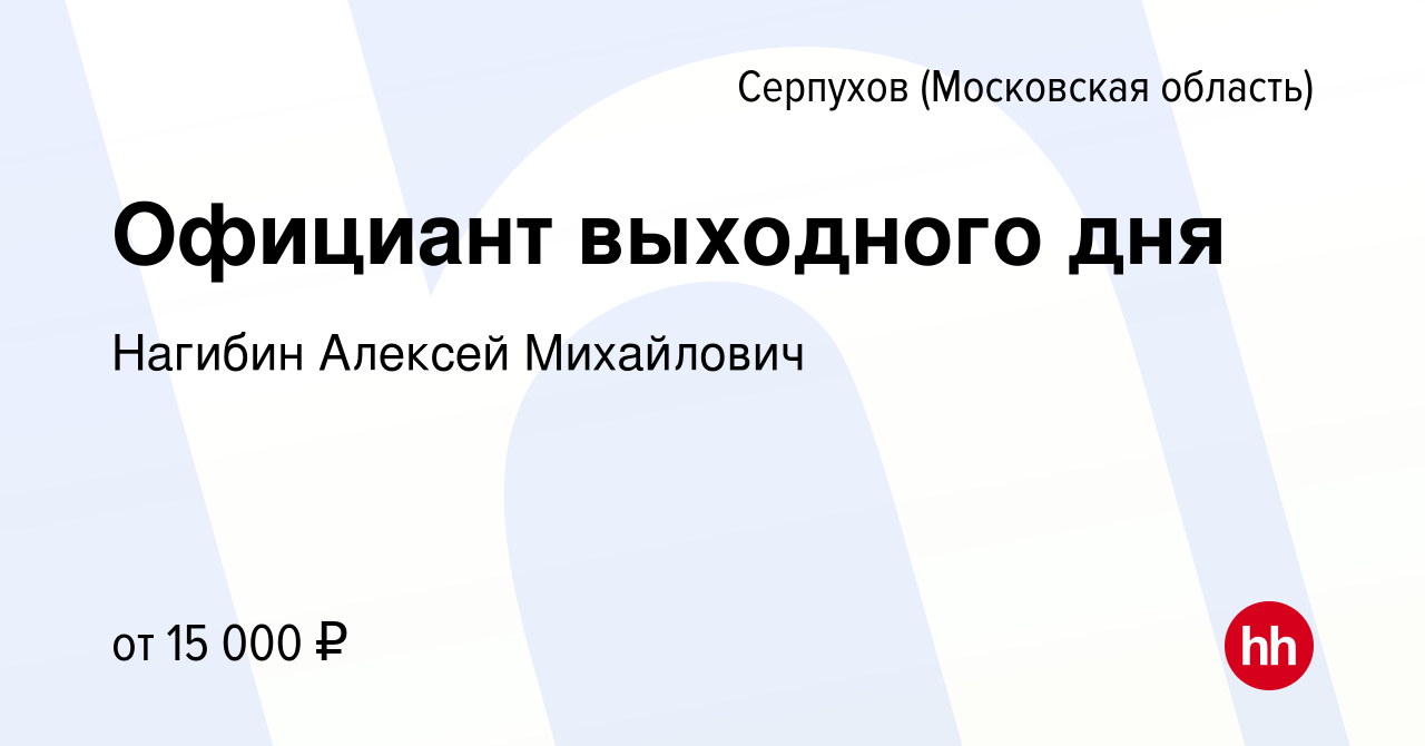 Вакансия Официант выходного дня в Серпухове, работа в компании Нагибин  Алексей Михайлович (вакансия в архиве c 15 июня 2023)